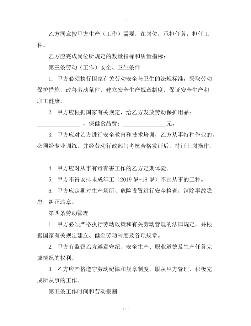 2019私营企业职工劳动合同_第3页