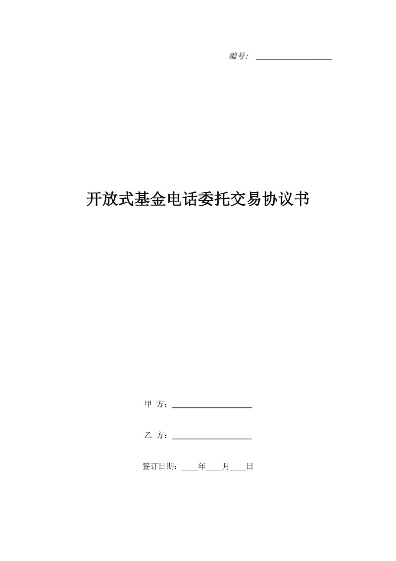 开放式基金电话委托交易协议书_第1页