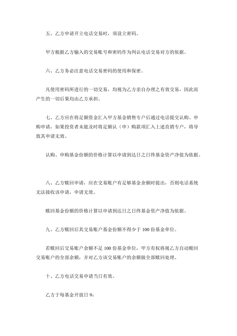 开放式基金电话委托交易协议书_第3页