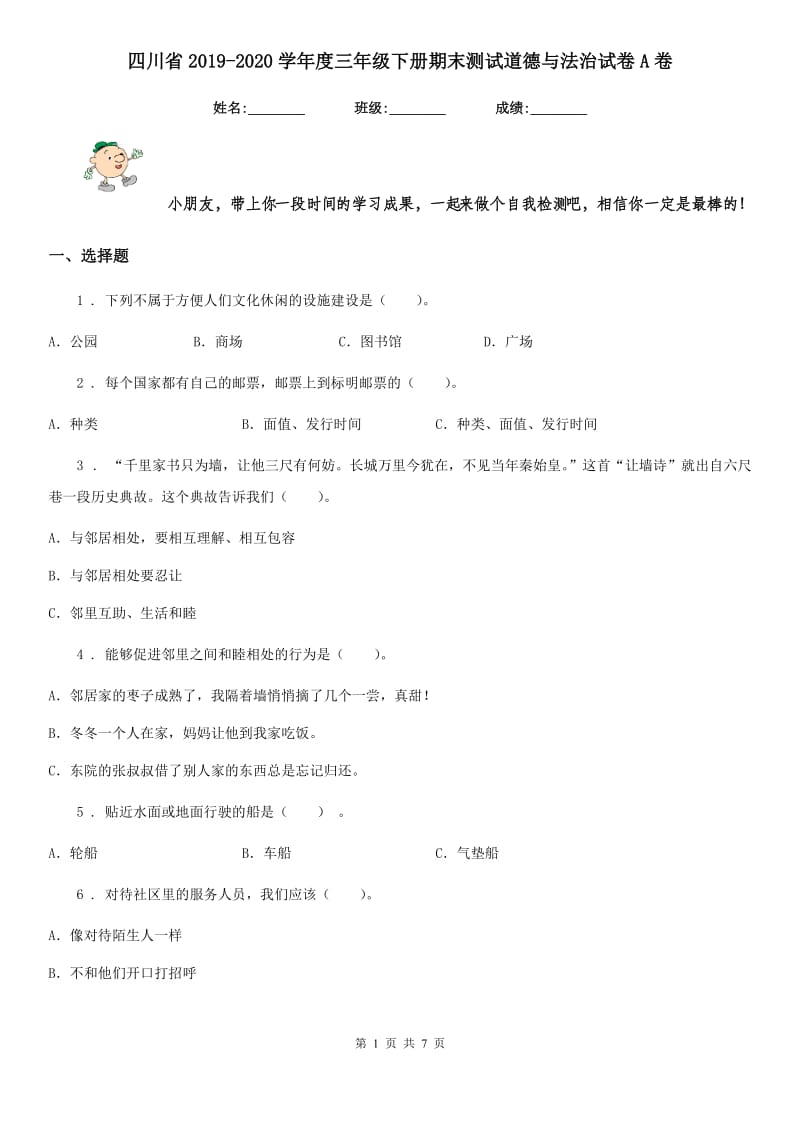 四川省2019-2020学年度三年级下册期末测试道德与法治试卷A卷_第1页