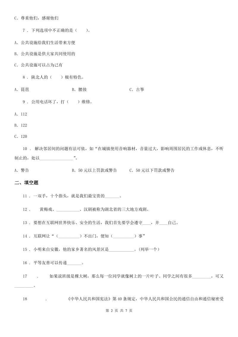 四川省2019-2020学年度三年级下册期末测试道德与法治试卷A卷_第2页