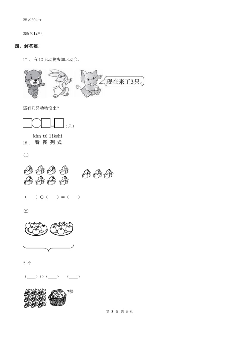 人教版2019版三年级（上）期中数学试卷（II）卷_第3页