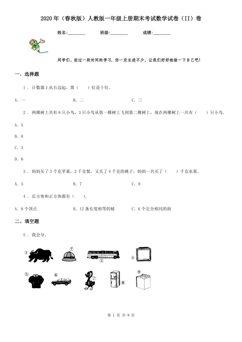 2020年（春秋版）人教版一年级上册期末考试数学试卷（II）卷（测试）_第1页