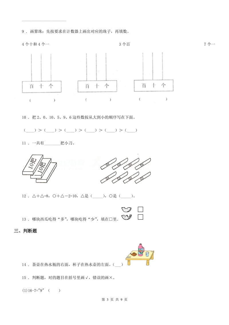 2020年（春秋版）人教版一年级上册期末考试数学试卷（II）卷（测试）_第3页