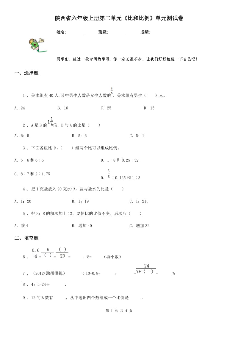 陕西省六年级数学上册第二单元《比和比例》单元测试卷_第1页