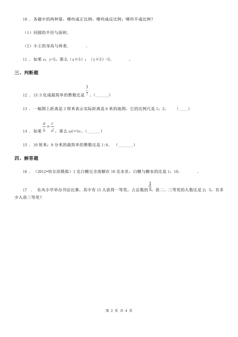 陕西省六年级数学上册第二单元《比和比例》单元测试卷_第2页