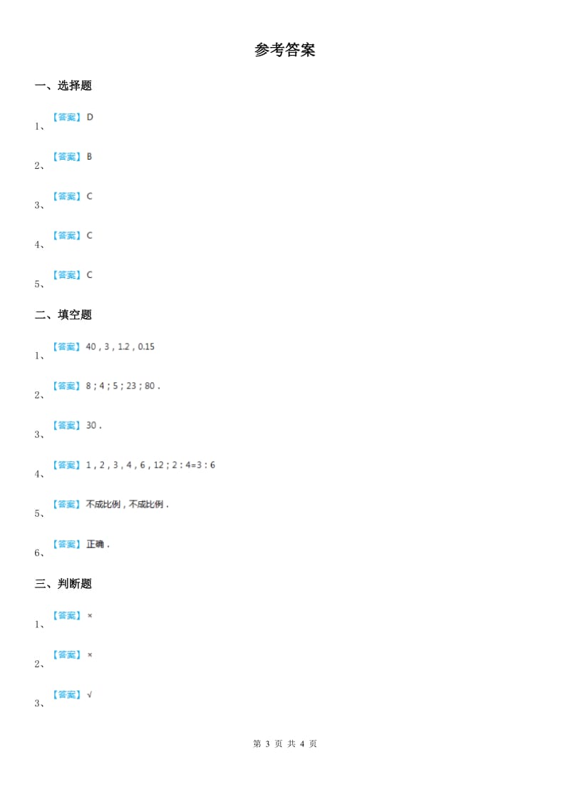 陕西省六年级数学上册第二单元《比和比例》单元测试卷_第3页