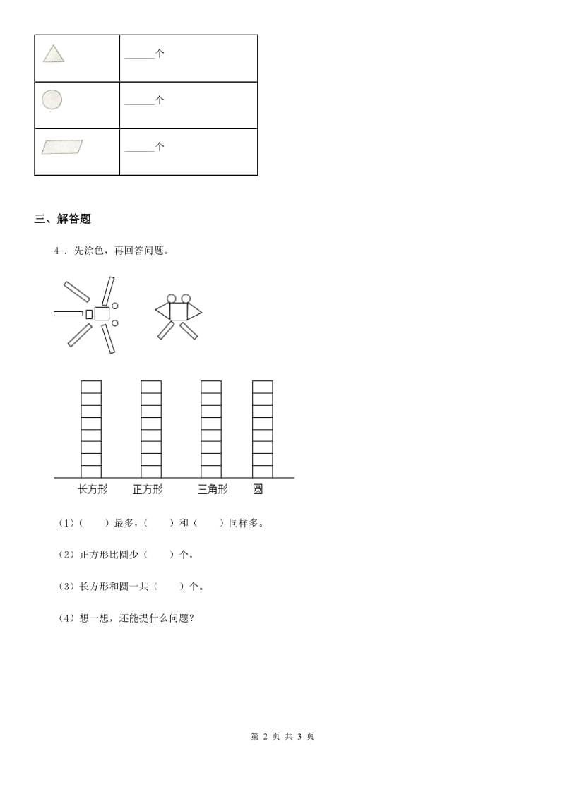 人教版数学一年级下册1.3 七巧板练习卷_第2页