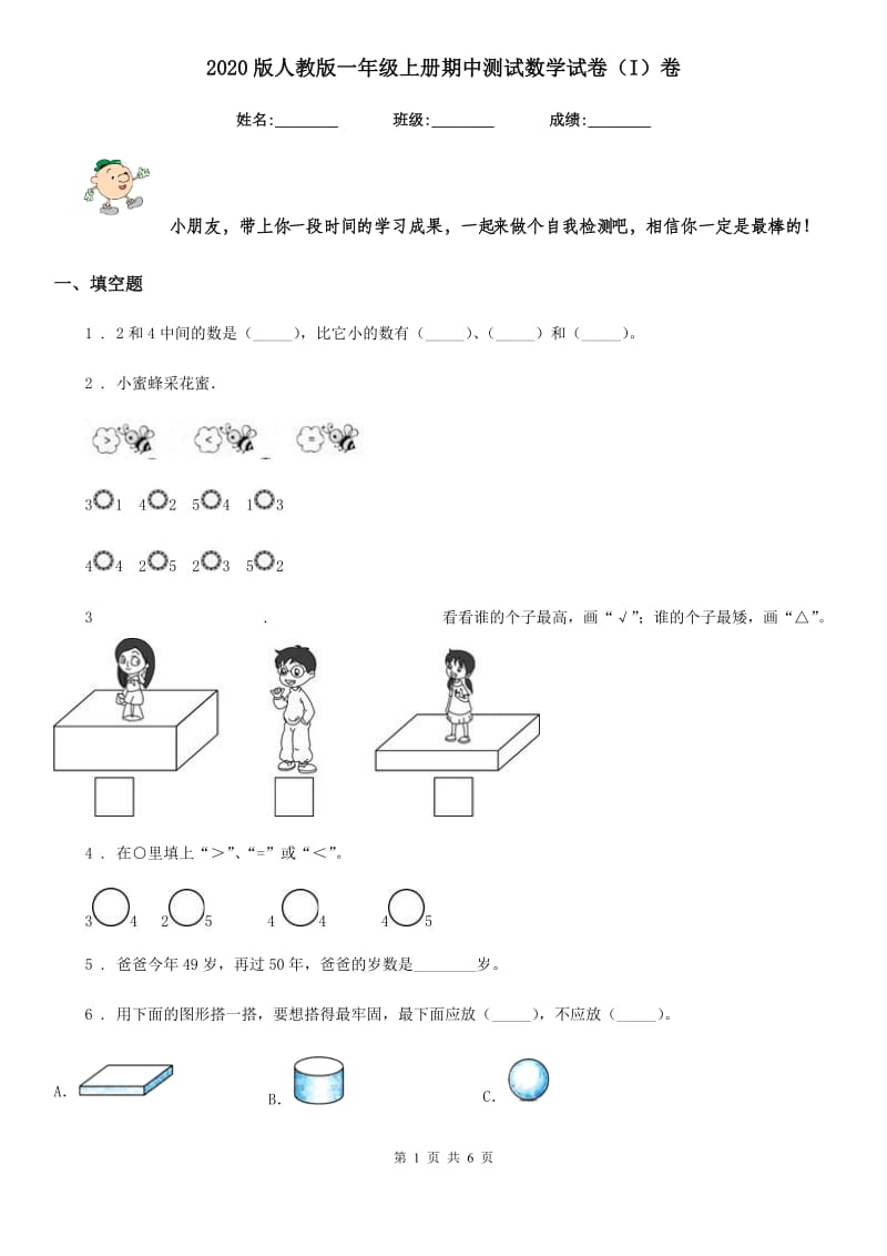 2020版人教版一年级上册期中测试数学试卷（I）卷_第1页