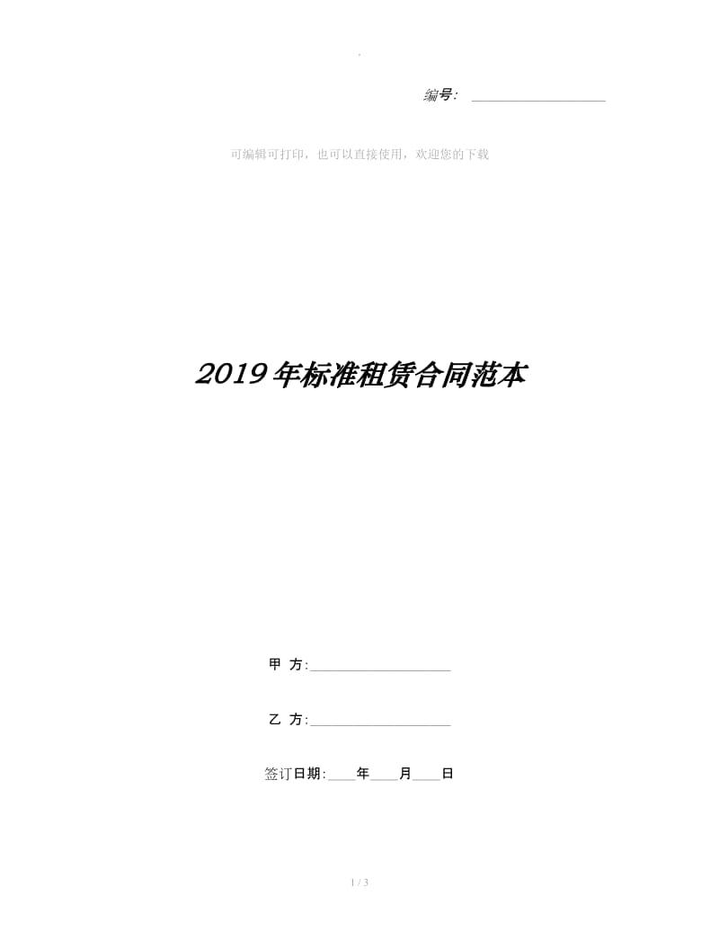 2019年标准租赁合同范本_第1页