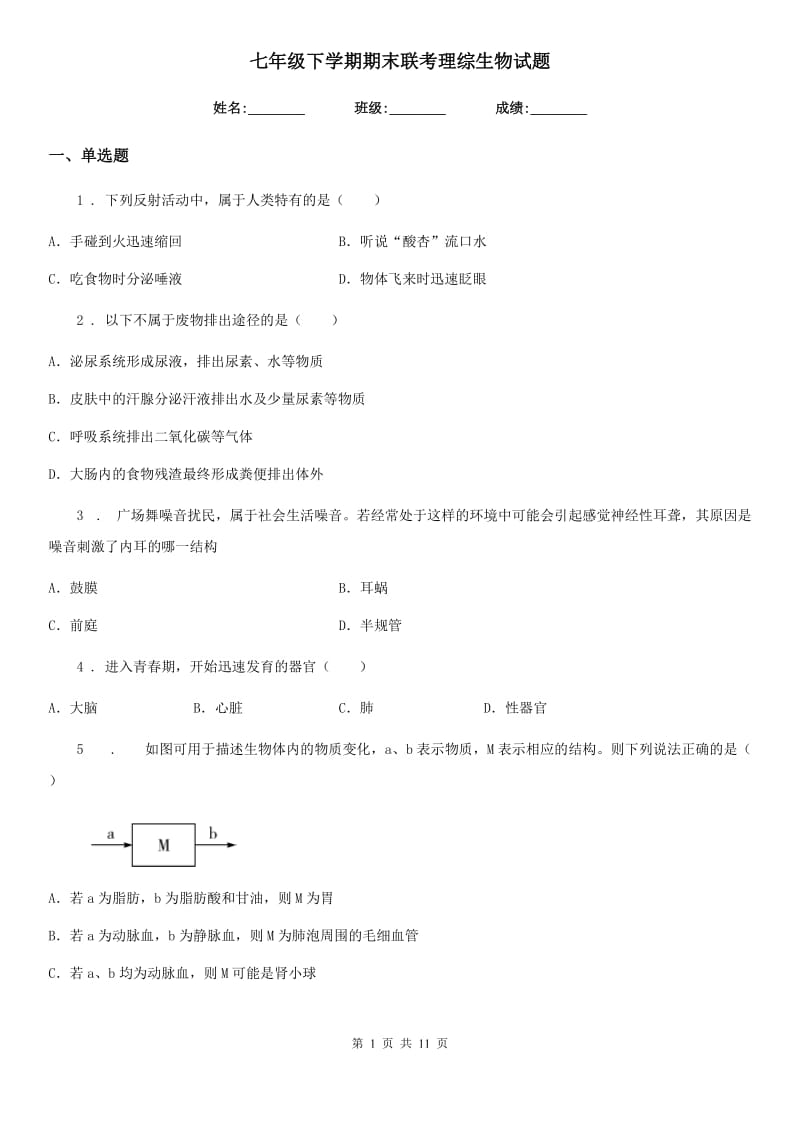 七年级下学期期末联考理综生物试题_第1页