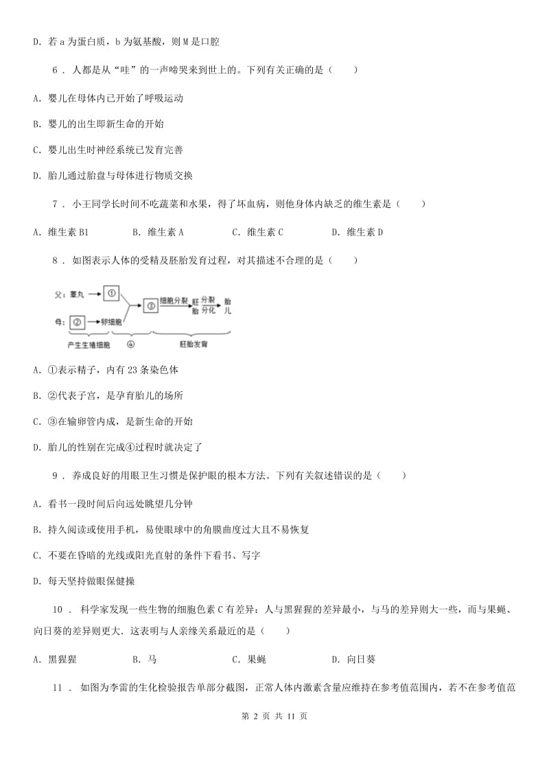 七年级下学期期末联考理综生物试题_第2页