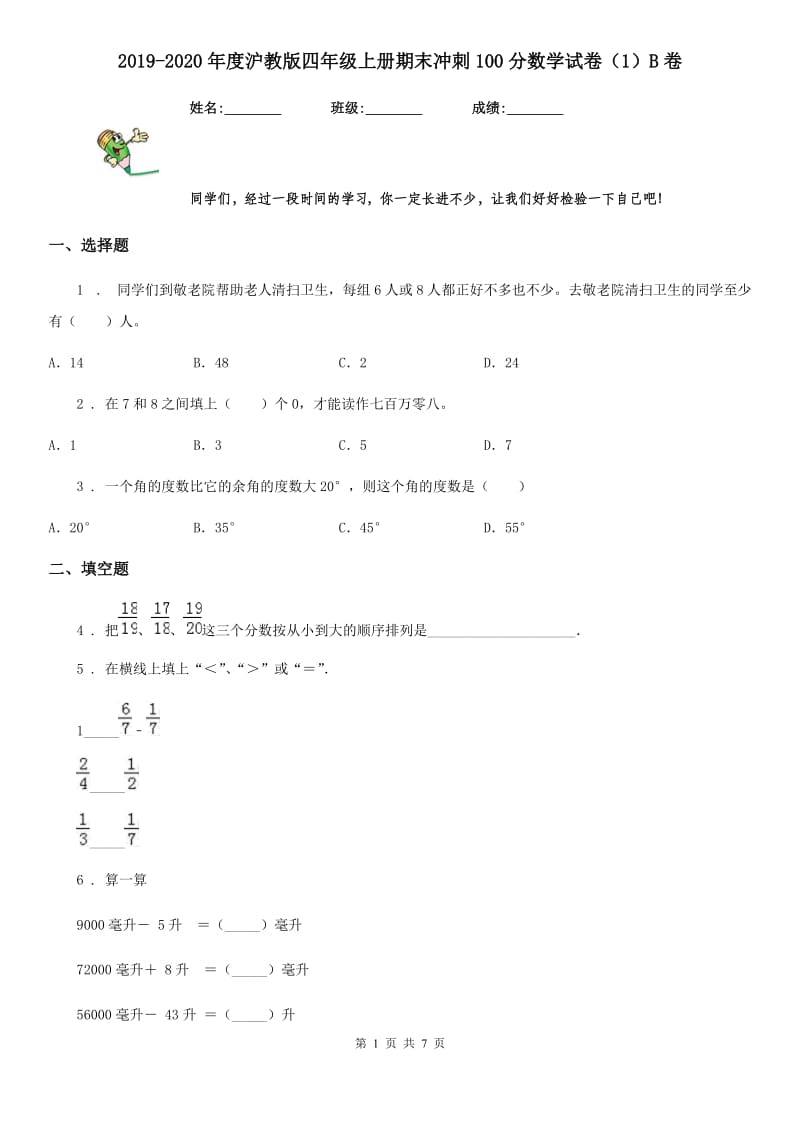 2019-2020年度沪教版四年级上册期末冲刺100分数学试卷（1）B卷_第1页