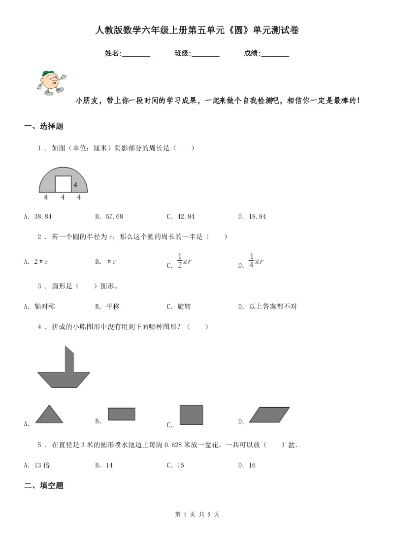 人教版数学六年级上册第五单元《圆》单元测试卷_第1页