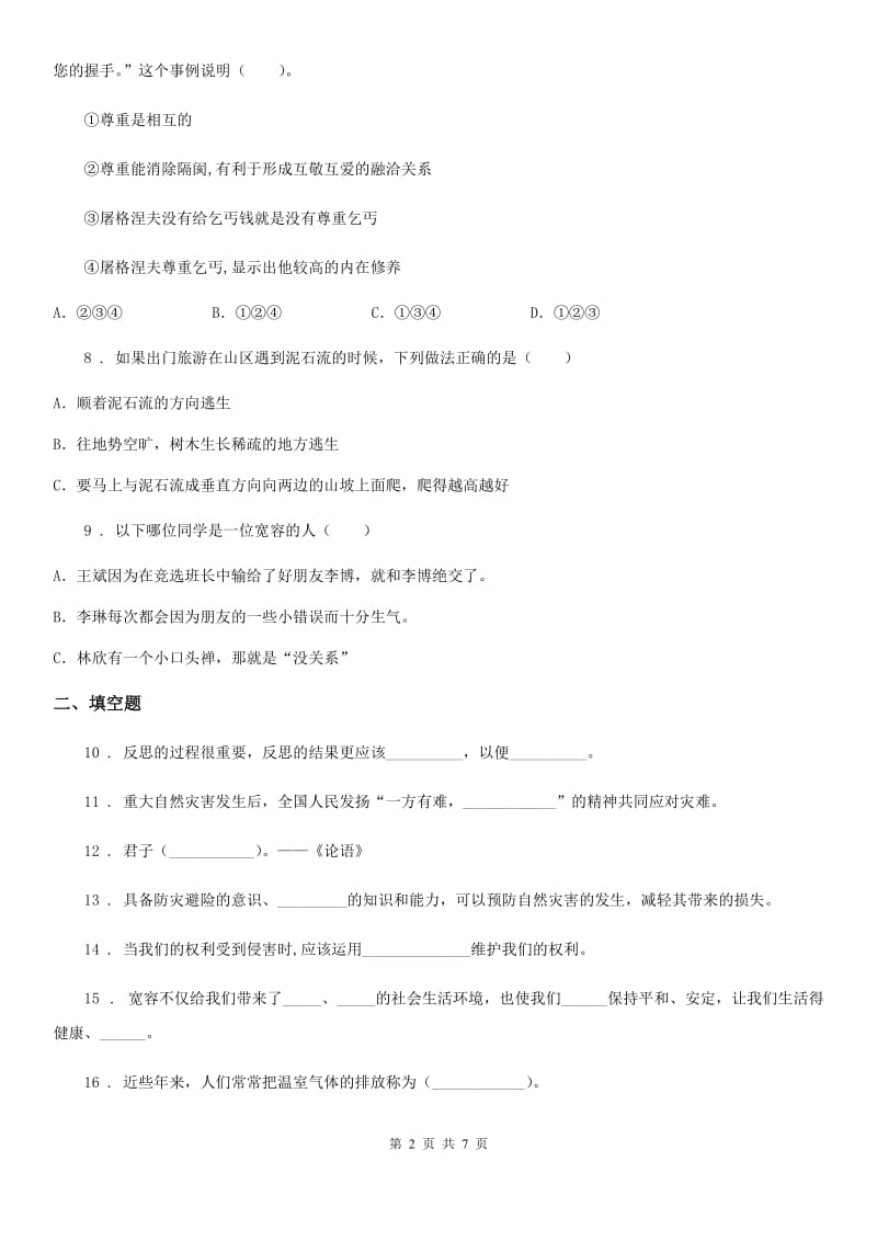 青海省六年级下册期中测试道德与法治试卷（2)_第2页
