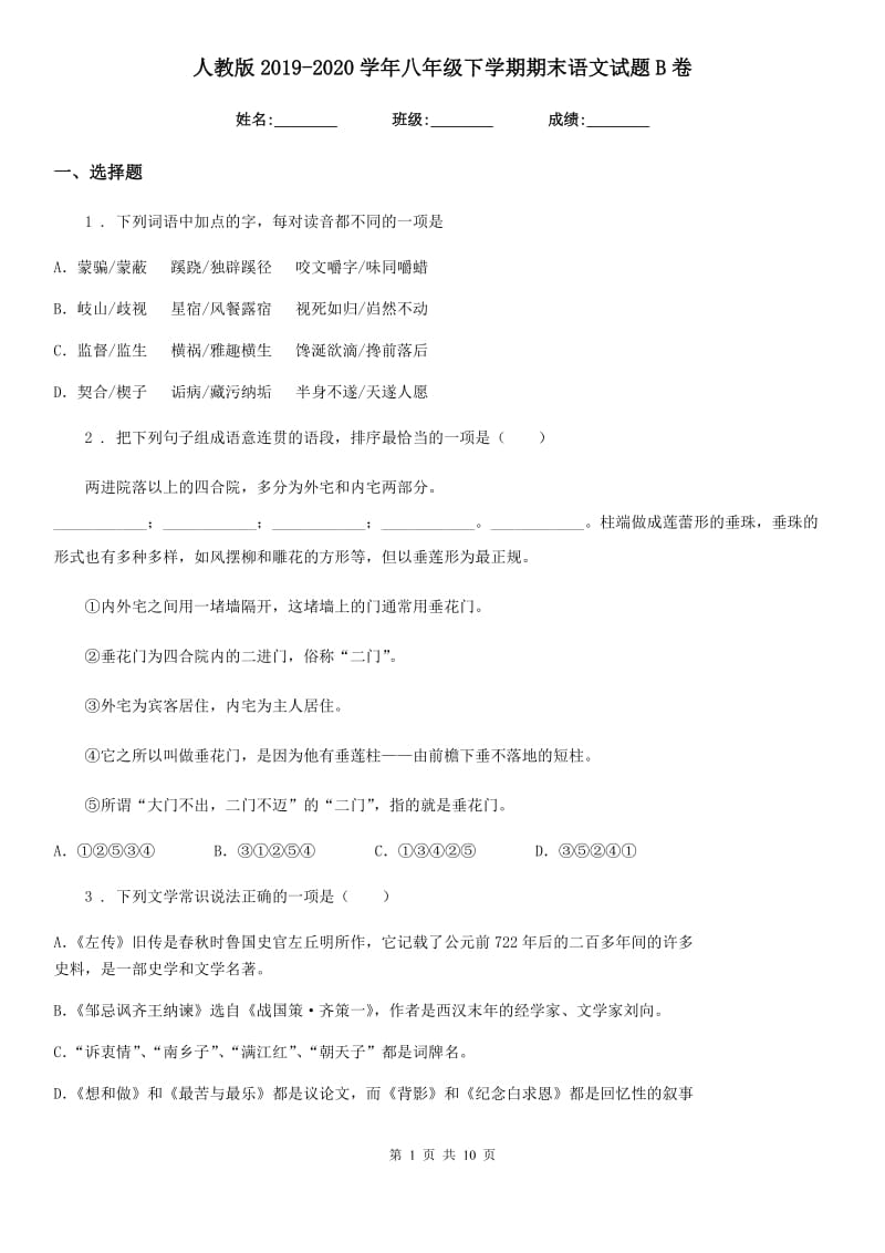 人教版2019-2020学年八年级下学期期末语文试题B卷（练习）_第1页