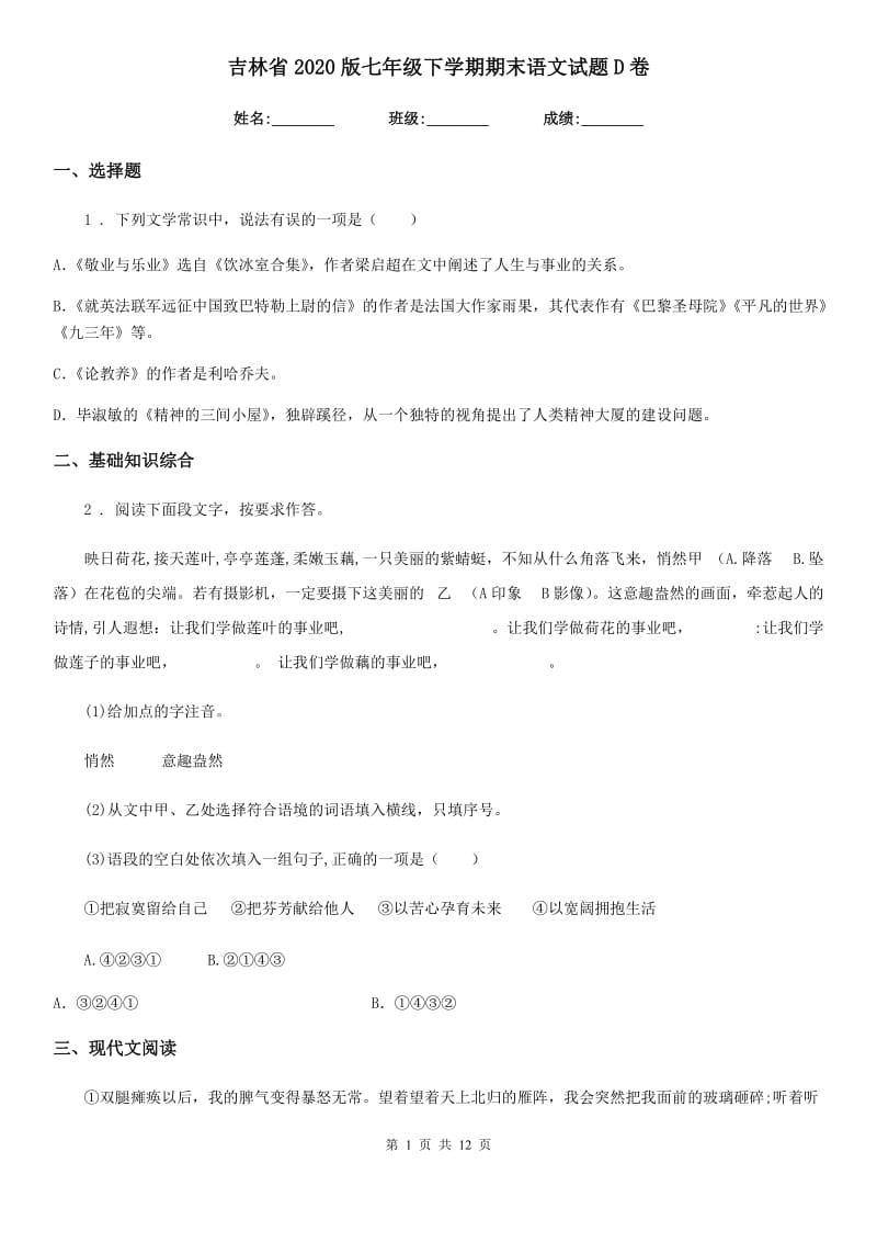 吉林省2020版七年级下学期期末语文试题D卷_第1页