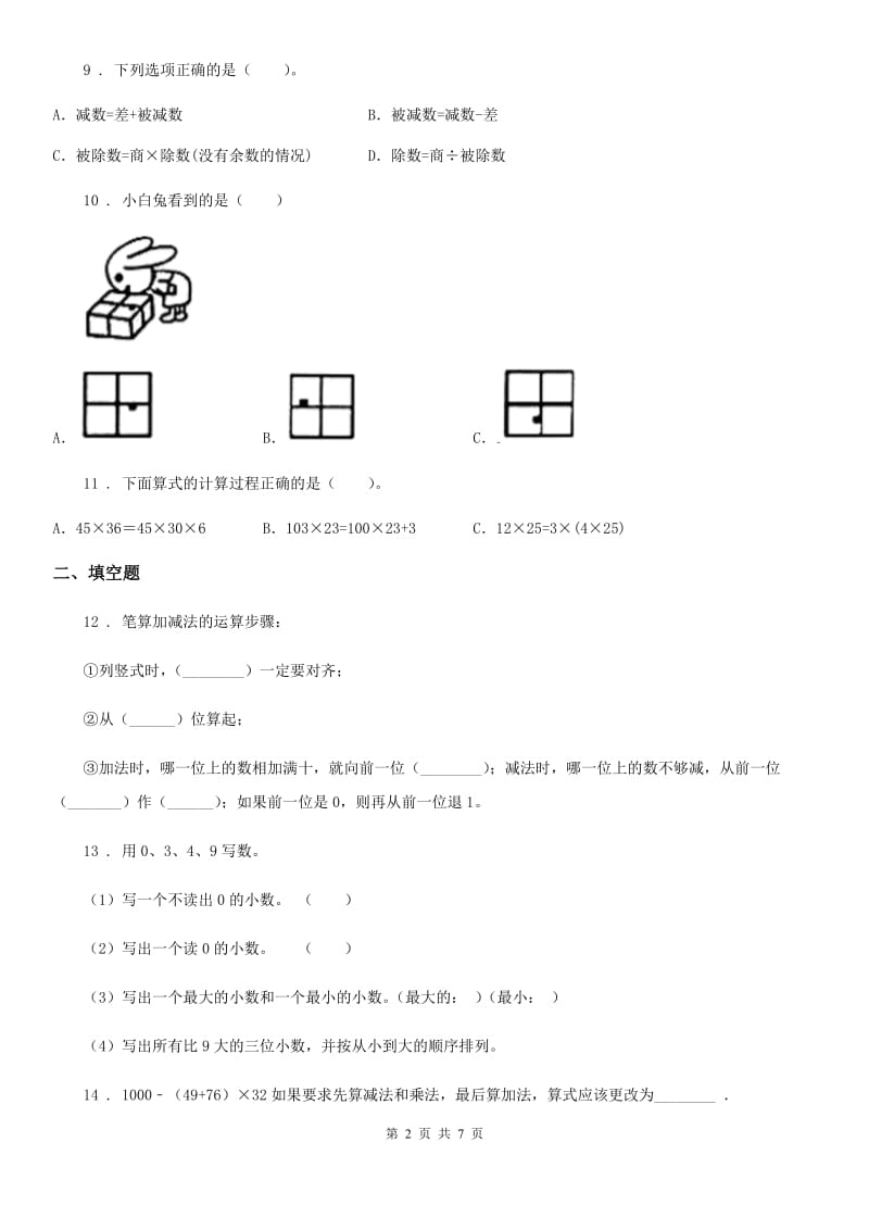 人教版四年级下册期中考试数学试卷（二）_第2页