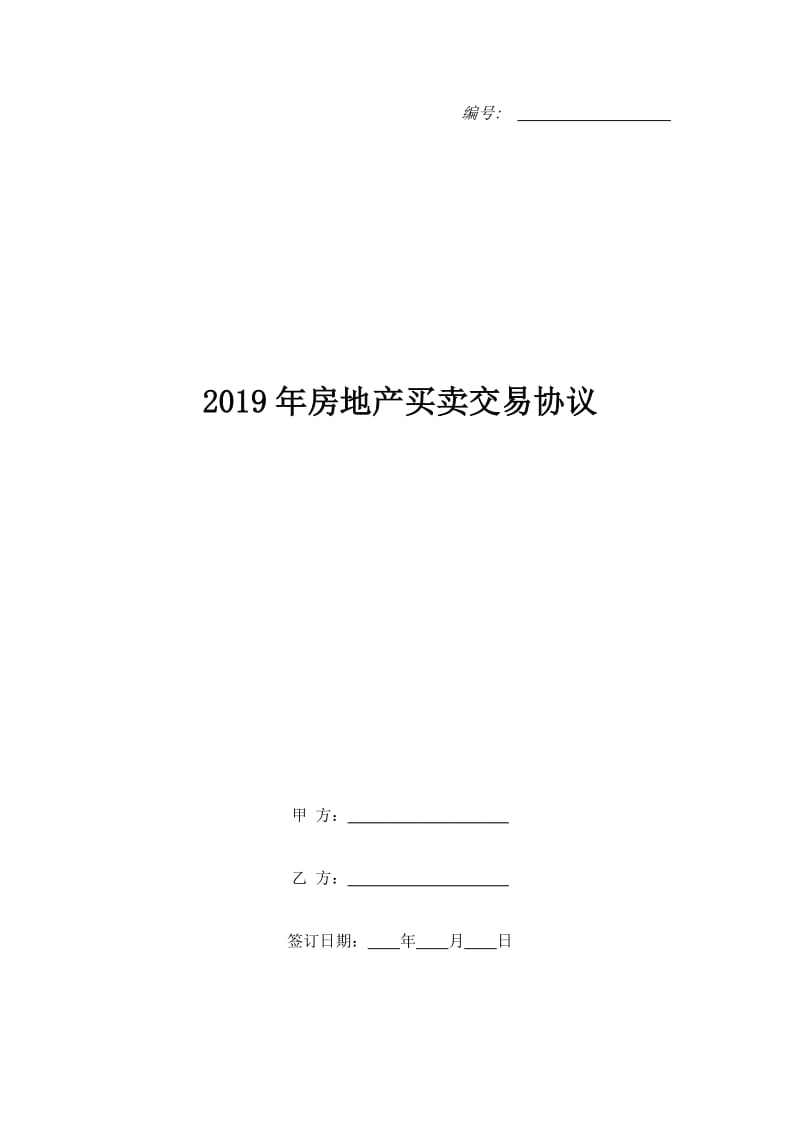 2019年房地产买卖交易协议_第1页