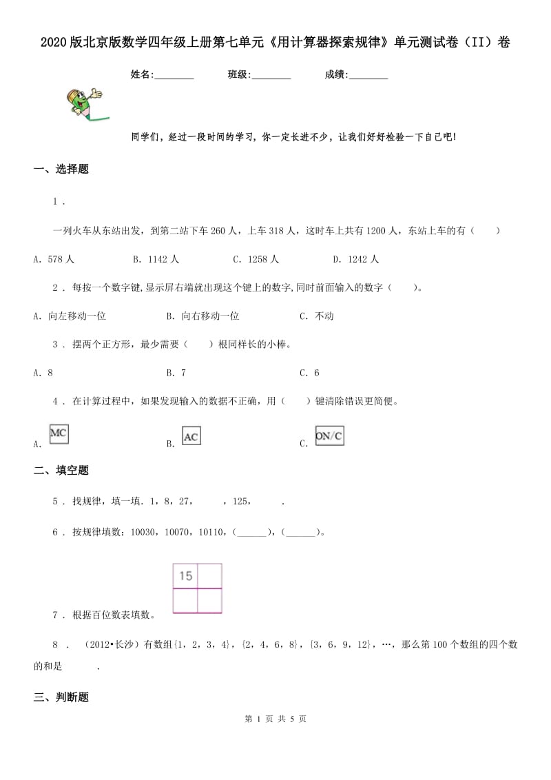 2020版北京版数学四年级上册第七单元《用计算器探索规律》单元测试卷（II）卷_第1页