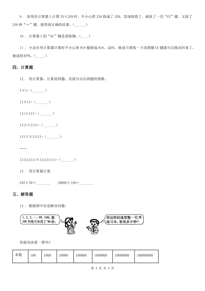 2020版北京版数学四年级上册第七单元《用计算器探索规律》单元测试卷（II）卷_第2页