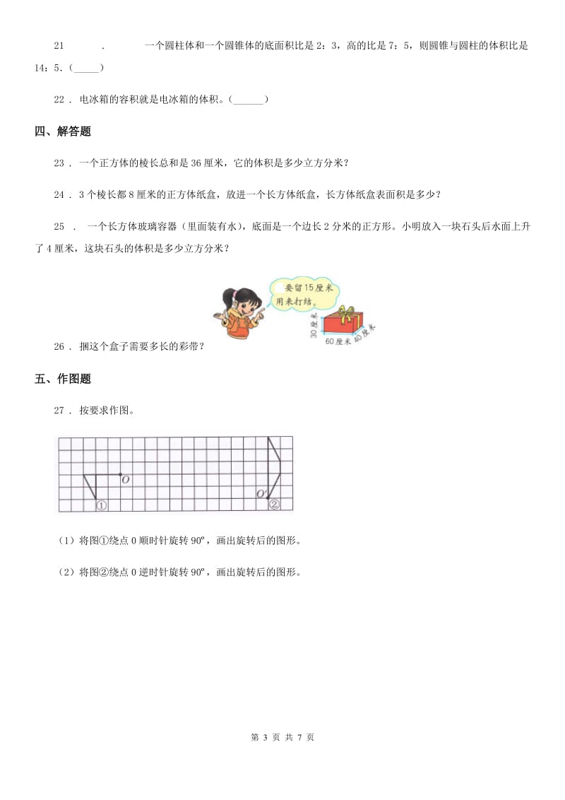 北师大版五年级下册期中检测数学试卷_第3页