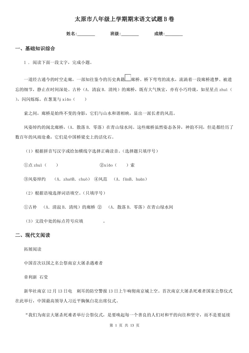 太原市八年级上学期期末语文试题B卷_第1页