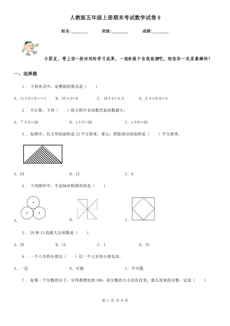 人教版五年级上册期末考试数学试卷9_第1页