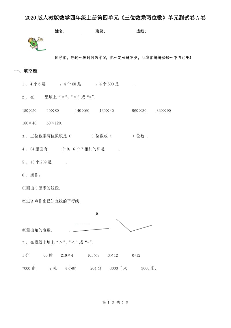 2020版人教版数学四年级上册第四单元《三位数乘两位数》单元测试卷A卷（模拟）_第1页