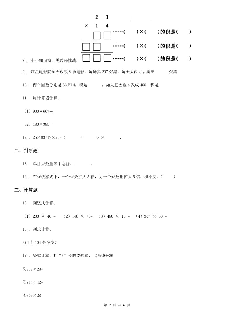 2020版人教版数学四年级上册第四单元《三位数乘两位数》单元测试卷A卷（模拟）_第2页