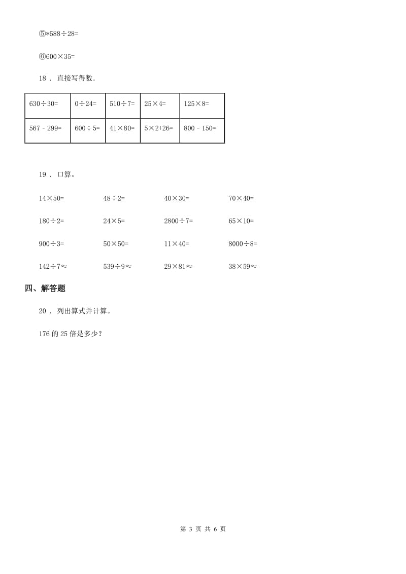 2020版人教版数学四年级上册第四单元《三位数乘两位数》单元测试卷A卷（模拟）_第3页