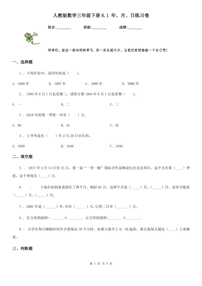 人教版数学三年级下册6.1 年、月、日练习卷_第1页