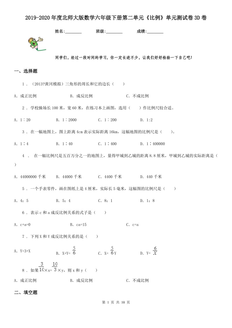 2019-2020年度北师大版数学六年级下册第二单元《比例》单元测试卷3D卷_第1页