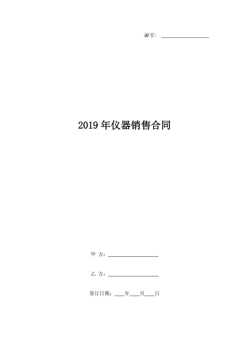 2019年仪器销售合同_第1页