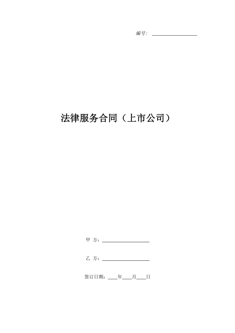 法律服务合同（上市公司）_第1页