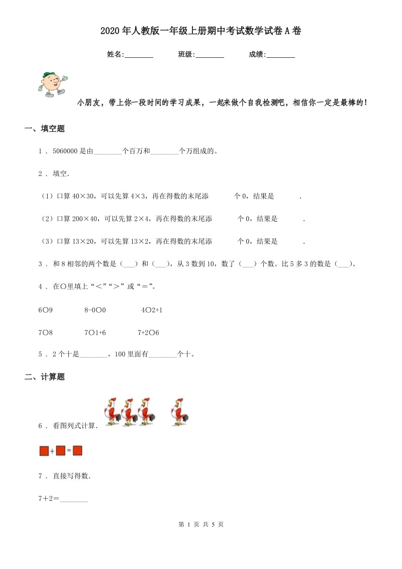 2020年人教版一年级上册期中考试数学试卷A卷_第1页