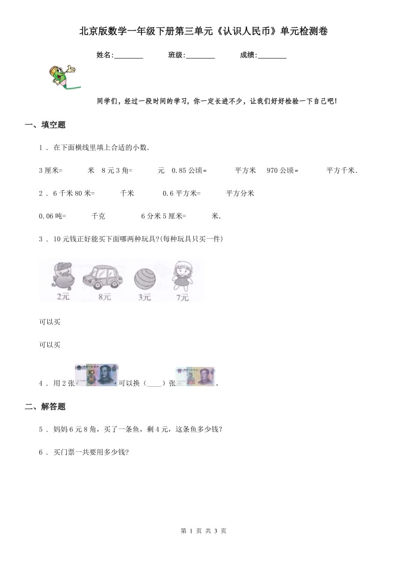 北京版数学一年级下册第三单元《认识人民币》单元检测卷_第1页