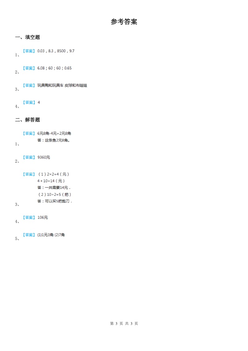 北京版数学一年级下册第三单元《认识人民币》单元检测卷_第3页