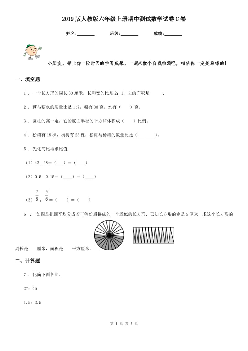 2019版人教版六年级上册期中测试数学试卷C卷（模拟）_第1页