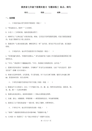 陜西省七年級語文下冊期末復(fù)習(xí) 專題訓(xùn)練三 標(biāo)點、病句