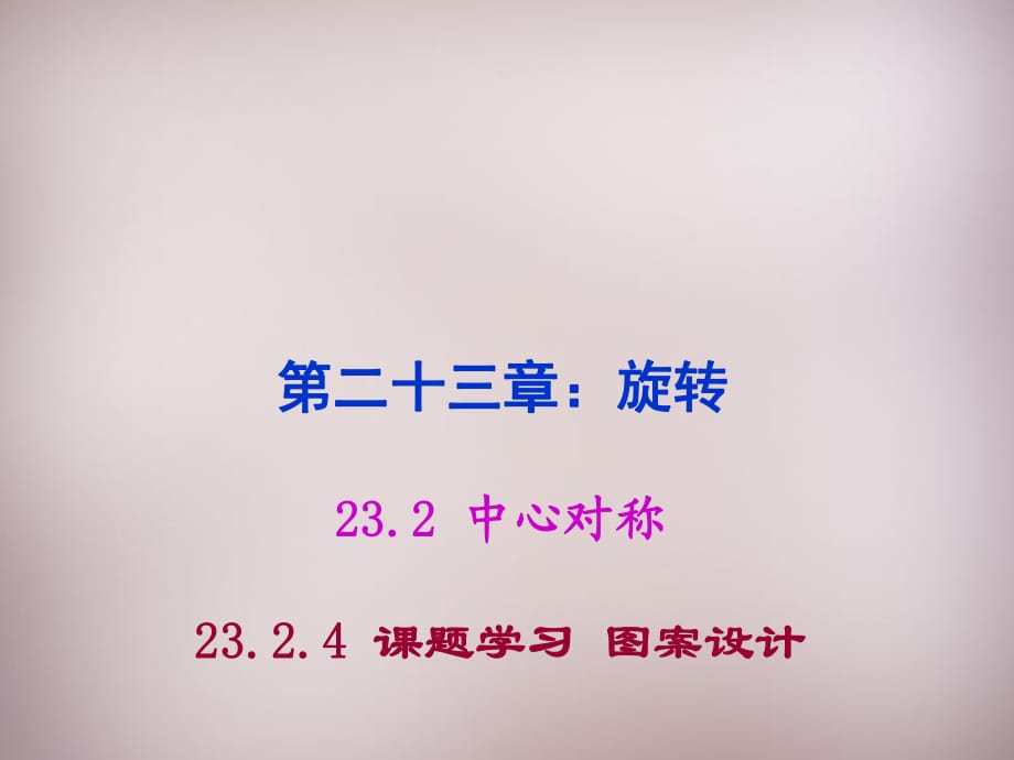 湖北省孝感市孝南區(qū)肖港鎮(zhèn)肖港初級(jí)中學(xué)九年級(jí)數(shù)學(xué)上冊(cè)23.3課題學(xué)習(xí)圖案設(shè)計(jì)課件（新版）新人教版_第1頁