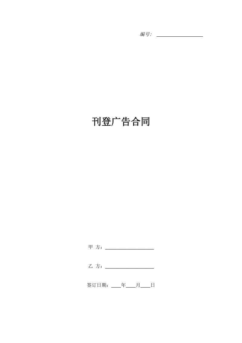 刊登广告合同_1_第1页