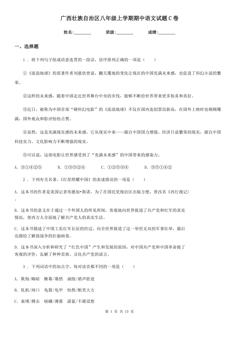 广西壮族自治区八年级上学期期中语文试题C卷（模拟）_第1页