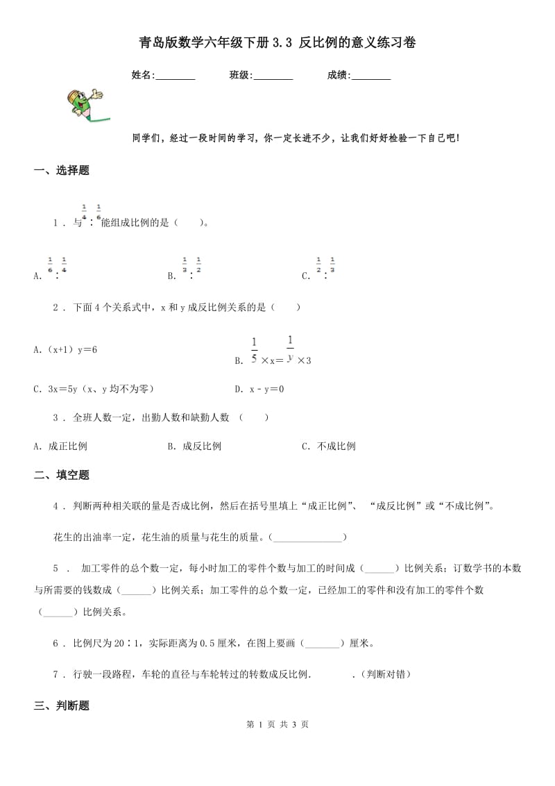 青岛版数学六年级下册3.3 反比例的意义练习卷_第1页