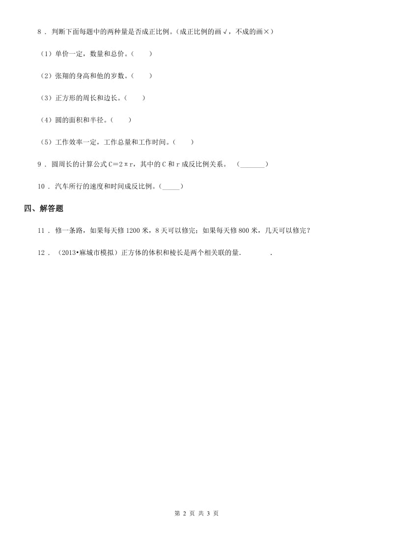 青岛版数学六年级下册3.3 反比例的意义练习卷_第2页