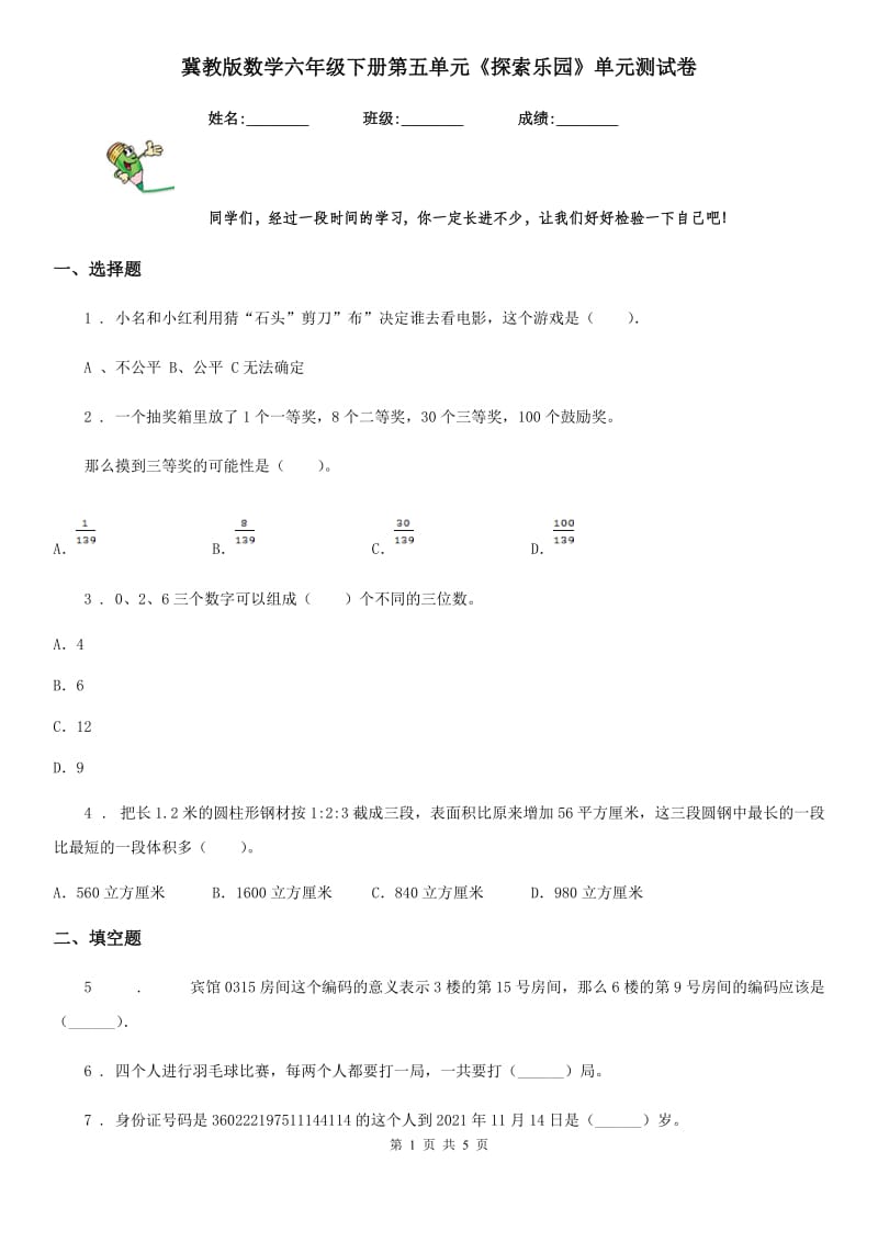 冀教版数学六年级下册第五单元《探索乐园》单元测试卷_第1页