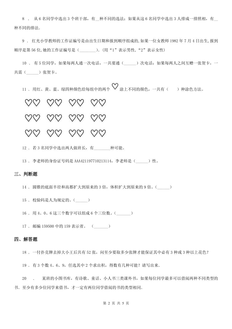 冀教版数学六年级下册第五单元《探索乐园》单元测试卷_第2页