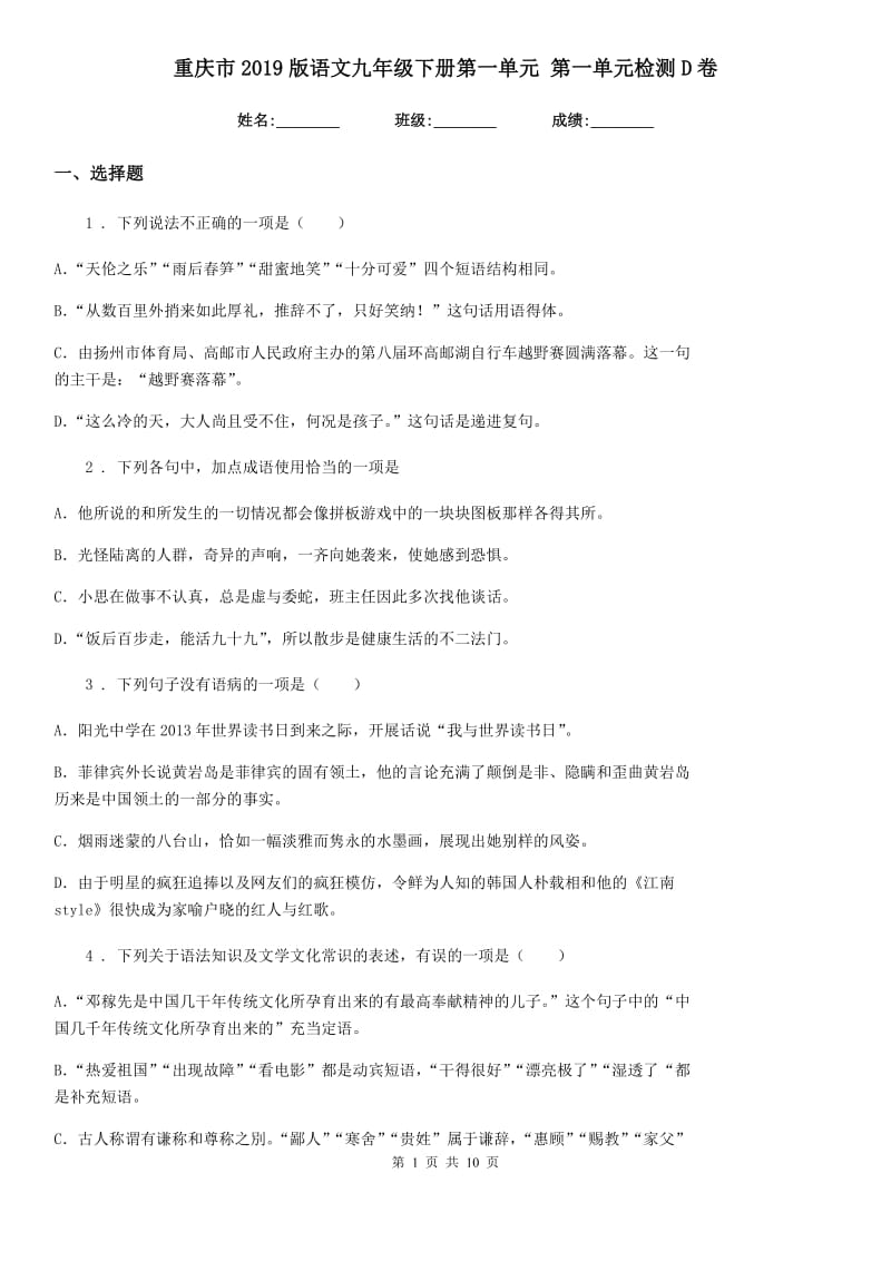 重庆市2019版语文九年级下册第一单元 第一单元检测D卷_第1页