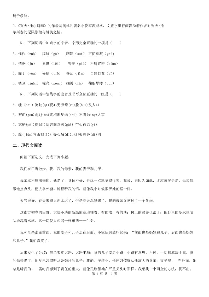 重庆市2019版语文九年级下册第一单元 第一单元检测D卷_第2页