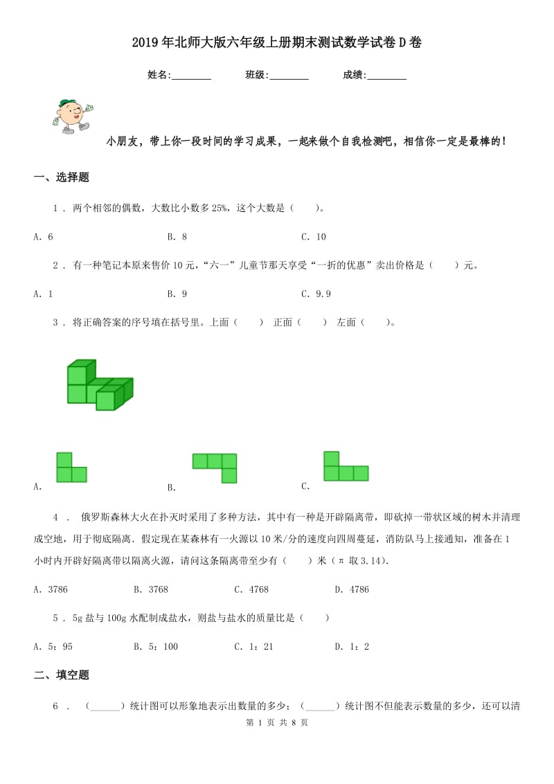 2019年北师大版六年级上册期末测试数学试卷D卷（模拟）_第1页